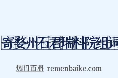 寄婺州石君瑞料院组词是什么意思的图片